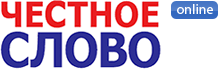 Газета «Честное слово»