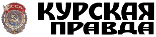 «Курская правда»